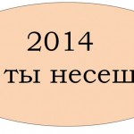 Russian pun of the day: carrying nonsense